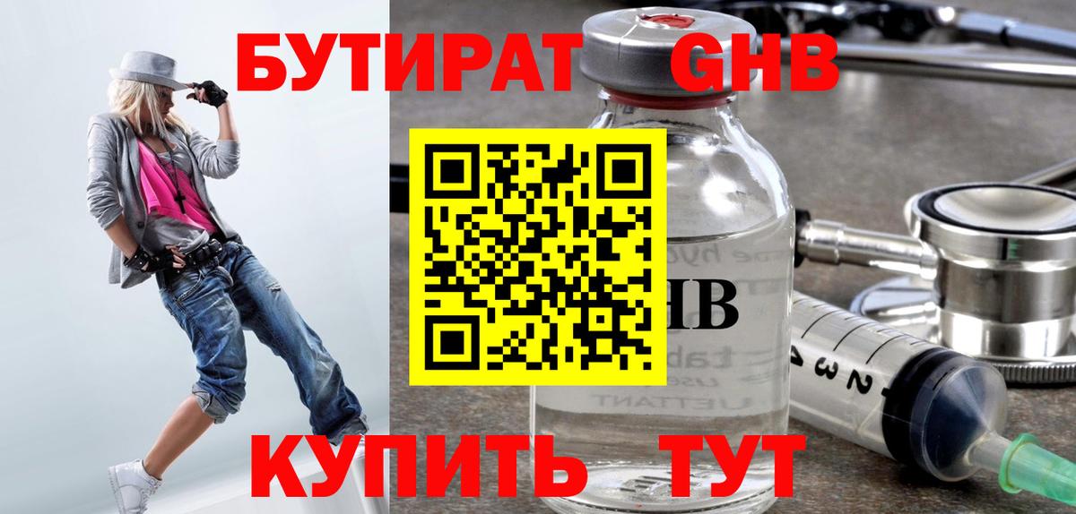 БУТИРАТ GHB  Вход с VPN  Фролово 